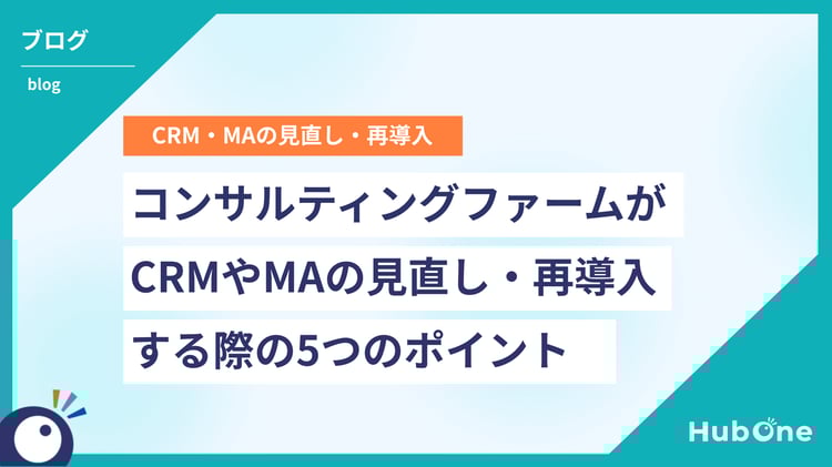 コンサルティングファームがCRMやMAの見直し・再導入する際の5つのポイント