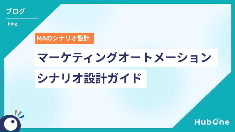 マーケティングオートメーションのシナリオ設計
