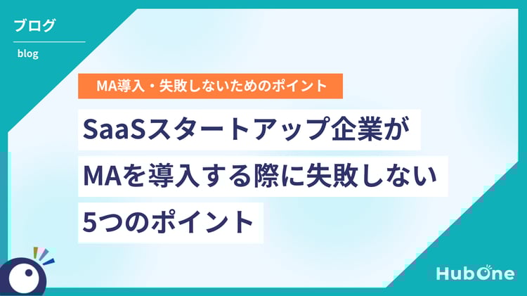 SaaSスタートアップ企業がMAを導入する際に失敗しない5つのポイント